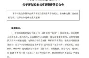 荆门明起停牌！002798，筹划控制权变更