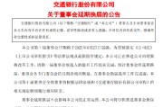 荆门交通银行:新一届董事会候选人的提名工作尚未完成，预计董事会将延期换届