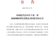 荆门市场监管总局：进一步加强网络销售消费品召回监管
