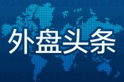 荆门外盘头条：伊朗导弹齐射回应以色列大规模袭击 特斯拉被瑞典养老基金拉黑 美越据悉接近达成框架性贸易协议