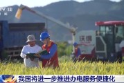 荆门免报装、快用电 我国将进一步推进办电服务便捷化