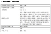 荆门先锋基金高管变更：黄劲松退休离任 董事长兼任督察长职务
