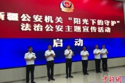 荆门新疆公安机关启动“阳光下的守护”法治公安主题宣传活动