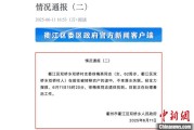 荆门因山洪前往转移农户 浙江一村干部不幸落水遇难