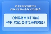 荆门《中国将南海打造成和平、友谊、合作之海的实践》智库报告发布