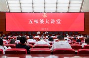 荆门第三十七期五粮液大讲堂举办